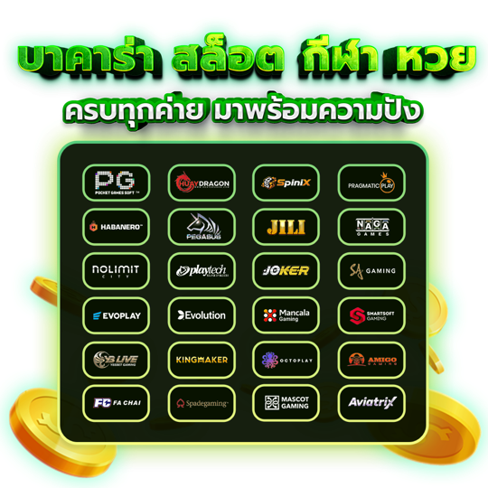 ครบทุกค่าย พร้อมความปัง
